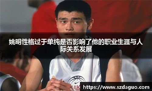 姚明性格过于单纯是否影响了他的职业生涯与人际关系发展