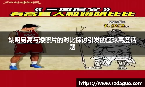 姚明身高与矮照片的对比探讨引发的篮球高度话题