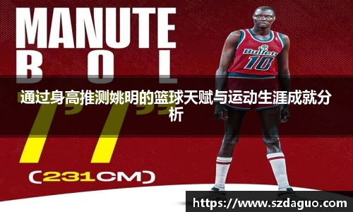 通过身高推测姚明的篮球天赋与运动生涯成就分析