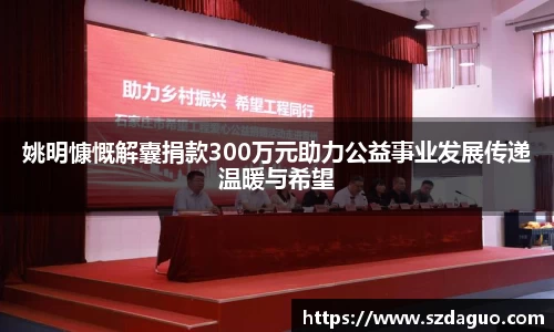 姚明慷慨解囊捐款300万元助力公益事业发展传递温暖与希望
