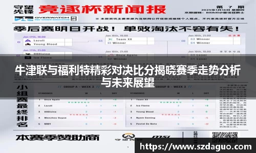 牛津联与福利特精彩对决比分揭晓赛季走势分析与未来展望
